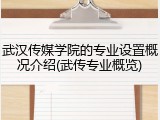 武汉传媒学院的专业设置概况介绍(武传专业概览)