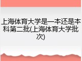 上海体育大学是一本还是本科第二批(上海体育大学批次)