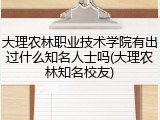 大理农林职业技术学院有出过什么知名人士吗(大理农林知名校友)