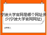 宁波大学官网是哪个网址多少(宁波大学官网网址)