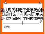 重庆现代制造职业学院的校徽是什么，有何来历(重庆现代制造职业学院校徽来历)