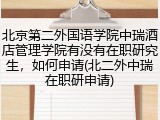 北京第二外国语学院中瑞酒店管理学院有没有在职研究生，如何申请(北二外中瑞在职研申请)