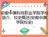 安徽中澳科技职业学院学校简介，校史概述(安徽中澳学院校史)