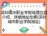 深圳城市职业学院地理位置介绍，详细地址在哪(深圳城市职业学院地址)
