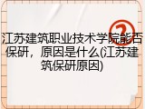 江苏建筑职业技术学院能否保研，原因是什么(江苏建筑保研原因)