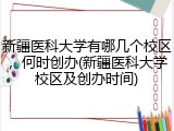 新疆医科大学有哪几个校区，何时创办(新疆医科大学校区及创办时间)