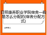 日照康养职业学院宿舍一般是怎么分配的(宿舍分配方式)