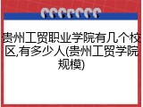 贵州工贸职业学院有几个校区,有多少人(贵州工贸学院规模)