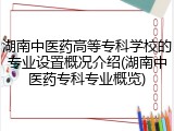 湖南中医药高等专科学校的专业设置概况介绍(湖南中医药专科专业概览)