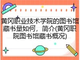 黄冈职业技术学院的图书馆藏书量如何，简介(黄冈职院图书馆藏书概况)