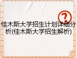 佳木斯大学招生计划详细分析(佳木斯大学招生解析)