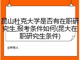 昆山杜克大学是否有在职研究生,报考条件如何(昆大在职研究生条件)