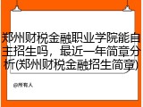 郑州财税金融职业学院能自主招生吗，最近一年简章分析(郑州财税金融招生简章)