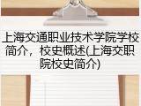 上海交通职业技术学院学校简介，校史概述(上海交职院校史简介)