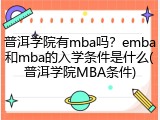 普洱学院有mba吗？emba和mba的入学条件是什么(普洱学院MBA条件)
