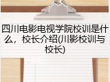 四川电影电视学院校训是什么，校长介绍(川影校训与校长)