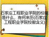 石家庄工程职业学院的校徽是什么，有何来历(石家庄工程职业学院校徽含义)