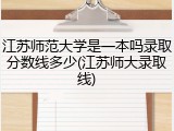 江苏师范大学是一本吗录取分数线多少(江苏师大录取线)