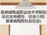 景德镇陶瓷职业技术学院知名校友有哪些，校史介绍(景德镇陶院校友校史)