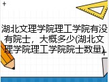 湖北文理学院理工学院有没有院士，大概多少(湖北文理学院理工学院院士数量)