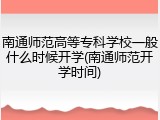 南通师范高等专科学校一般什么时候开学(南通师范开学时间)