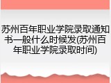 苏州百年职业学院录取通知书一般什么时候发(苏州百年职业学院录取时间)