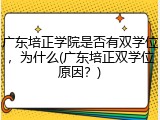 广东培正学院是否有双学位，为什么(广东培正双学位原因？)