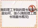 南阳理工学院的图书馆藏书量如何，简介(南阳理工图书馆藏书概况)