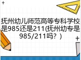 抚州幼儿师范高等专科学校是985还是211(抚州幼专是985/211吗？)