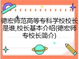 德宏师范高等专科学校校长是谁,校长基本介绍(德宏师专校长简介)