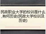 民政职业大学的校训是什么,有何历史(民政大学校训及历史)