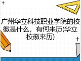 广州华立科技职业学院的校徽是什么，有何来历(华立校徽来历)