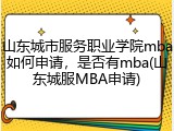 山东城市服务职业学院mba如何申请，是否有mba(山东城服MBA申请)