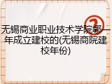 无锡商业职业技术学院哪一年成立建校的(无锡商院建校年份)