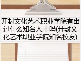 开封文化艺术职业学院有出过什么知名人士吗(开封文化艺术职业学院知名校友)