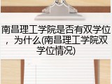 南昌理工学院是否有双学位，为什么(南昌理工学院双学位情况)