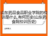 山东药品食品职业学院的校训是什么,有何历史(山东药食院校训历史)