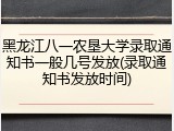 黑龙江八一农垦大学录取通知书一般几号发放(录取通知书发放时间)