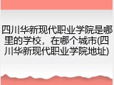 四川华新现代职业学院是哪里的学校，在哪个城市(四川华新现代职业学院地址)