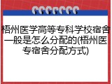 梧州医学高等专科学校宿舍一般是怎么分配的(梧州医专宿舍分配方式)
