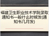 福建卫生职业技术学院录取通知书一般什么时候发(通知书几月发)
