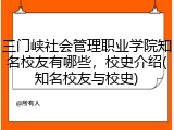 三门峡社会管理职业学院知名校友有哪些，校史介绍(知名校友与校史)