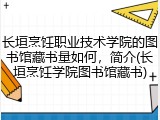 长垣烹饪职业技术学院的图书馆藏书量如何，简介(长垣烹饪学院图书馆藏书)