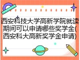 西安科技大学高新学院就读期间可以申请哪些奖学金(西安科大高新奖学金申请)