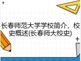 长春师范大学学校简介，校史概述(长春师大校史)