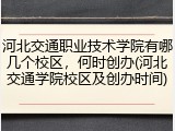 河北交通职业技术学院有哪几个校区，何时创办(河北交通学院校区及创办时间)