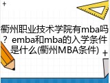 衢州职业技术学院有mba吗？emba和mba的入学条件是什么(衢州MBA条件)