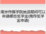 南京传媒学院就读期间可以申请哪些奖学金(南传奖学金申请)