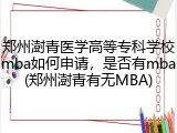 郑州澍青医学高等专科学校mba如何申请，是否有mba(郑州澍青有无MBA)