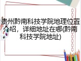 贵州黔南科技学院地理位置介绍，详细地址在哪(黔南科技学院地址)